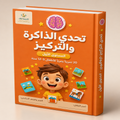 تحدي الذاكرة والتركيز